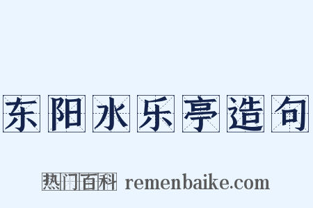 东阳水乐亭造句是什么意思的图片